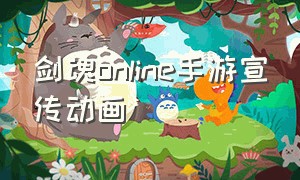 剑魂online手游宣传动画