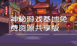 神秘游戏基地免费资源共享版