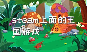 steam上面的王国游戏