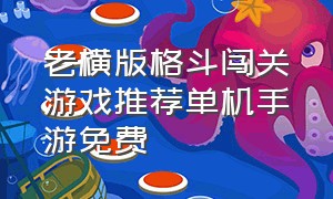 老横版格斗闯关游戏推荐单机手游免费