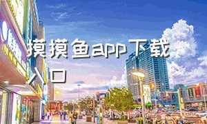 摸摸鱼app下载 入口