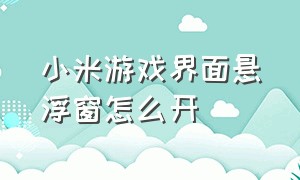 小米游戏界面悬浮窗怎么开