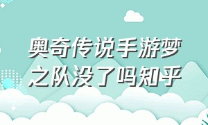 奥奇传说手游梦之队没了吗知乎