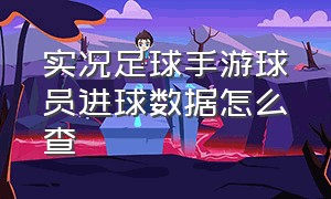 实况足球手游球员进球数据怎么查