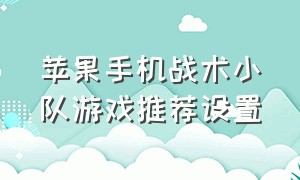 苹果手机战术小队游戏推荐设置