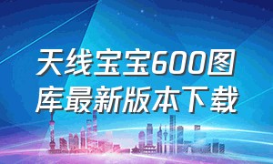 天线宝宝600图库最新版本下载