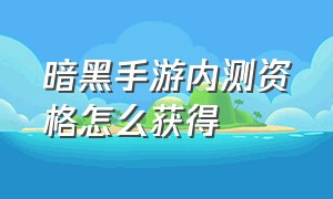 暗黑手游内测资格怎么获得