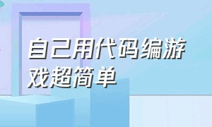 自己用代码编游戏超简单