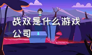 战双是什么游戏公司