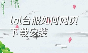 lol台服如何网页下载安装