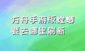 方舟手游版螳螂要去哪里刷新