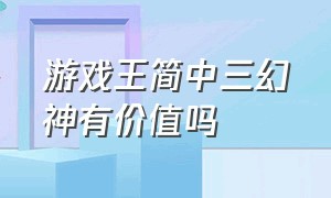 游戏王简中三幻神有价值吗