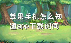 苹果手机怎么知道app下载时间