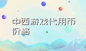 中西游戏代用币价格