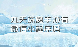 九天诛魔手游有微信小程序吗