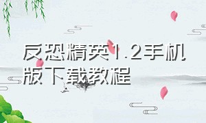 反恐精英1.2手机版下载教程