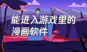 能进入游戏里的漫画软件