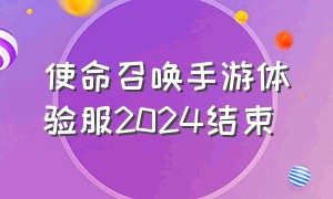 使命召唤手游体验服2024结束