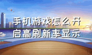 手机游戏怎么开启高刷新率显示