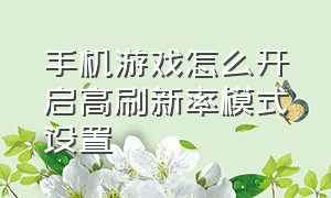 手机游戏怎么开启高刷新率模式设置