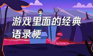 游戏里面的经典语录梗