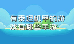 有泰坦机甲的游戏有哪些手游