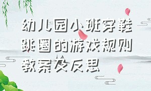 幼儿园小班穿鞋跳圈的游戏规则教案及反思