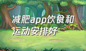 减肥app饮食和运动安排好