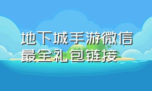 地下城手游微信最全礼包链接