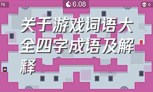 关于游戏词语大全四字成语及解释