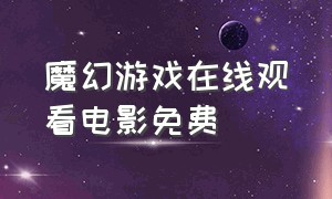 魔幻游戏在线观看电影免费