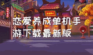 恋爱养成单机手游下载最新版