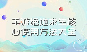 手游绝地求生核心使用方法大全