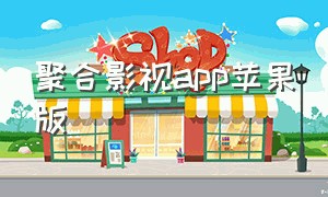 聚合影视app苹果版