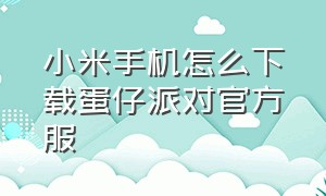 小米手机怎么下载蛋仔派对官方服