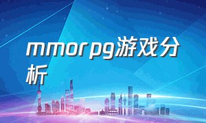 mmorpg游戏分析