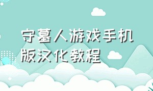 守墓人游戏手机版汉化教程