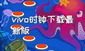 vivo时钟下载最新版