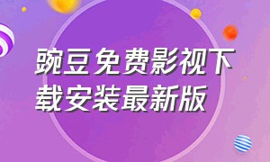 豌豆免费影视下载安装最新版