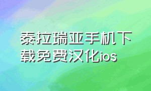 泰拉瑞亚手机下载免费汉化ios