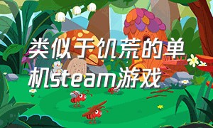 类似于饥荒的单机steam游戏