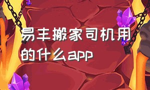 易丰搬家司机用的什么app