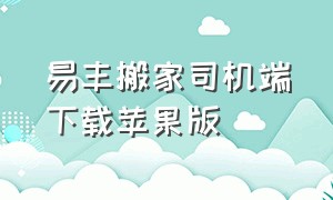 易丰搬家司机端下载苹果版