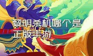 黎明杀机哪个是正版手游