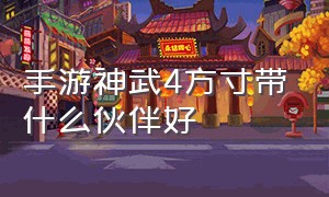 手游神武4方寸带什么伙伴好