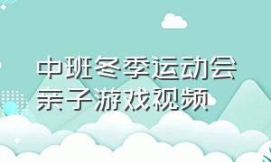 中班冬季运动会亲子游戏视频