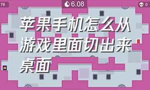 苹果手机怎么从游戏里面切出来桌面