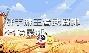 cf手游王者武器排名榜最新