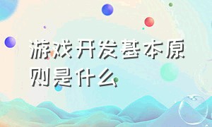 游戏开发基本原则是什么