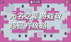 无名之辈游戏攻略官方攻略